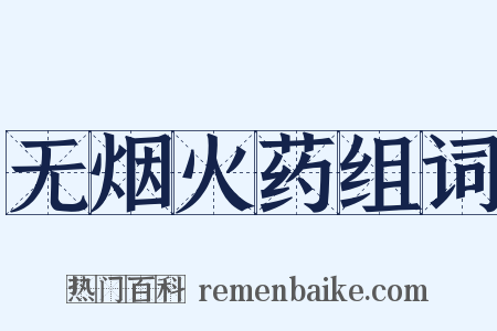 无烟火药组词是什么意思的图片